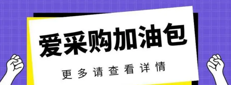 百度愛采購加油包有效果嗎？怎么做，多少錢？