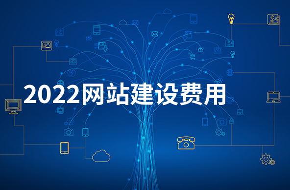 2022網(wǎng)站建設(shè)費用標準